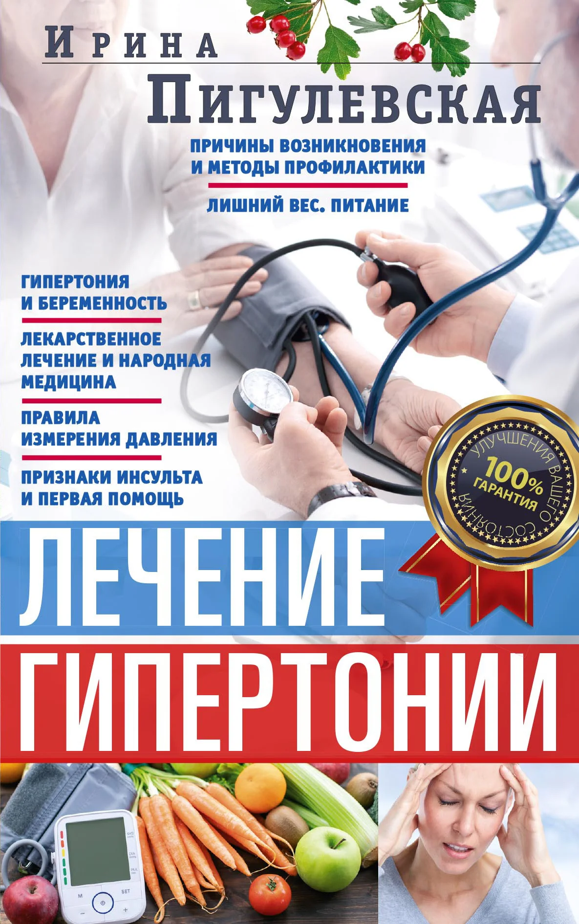 Обложка Лечение гипертонии. Причины возникновения и методы профилактики