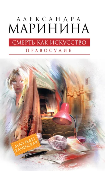 Обложка Смерть как искусство. Том 2. Правосудие
