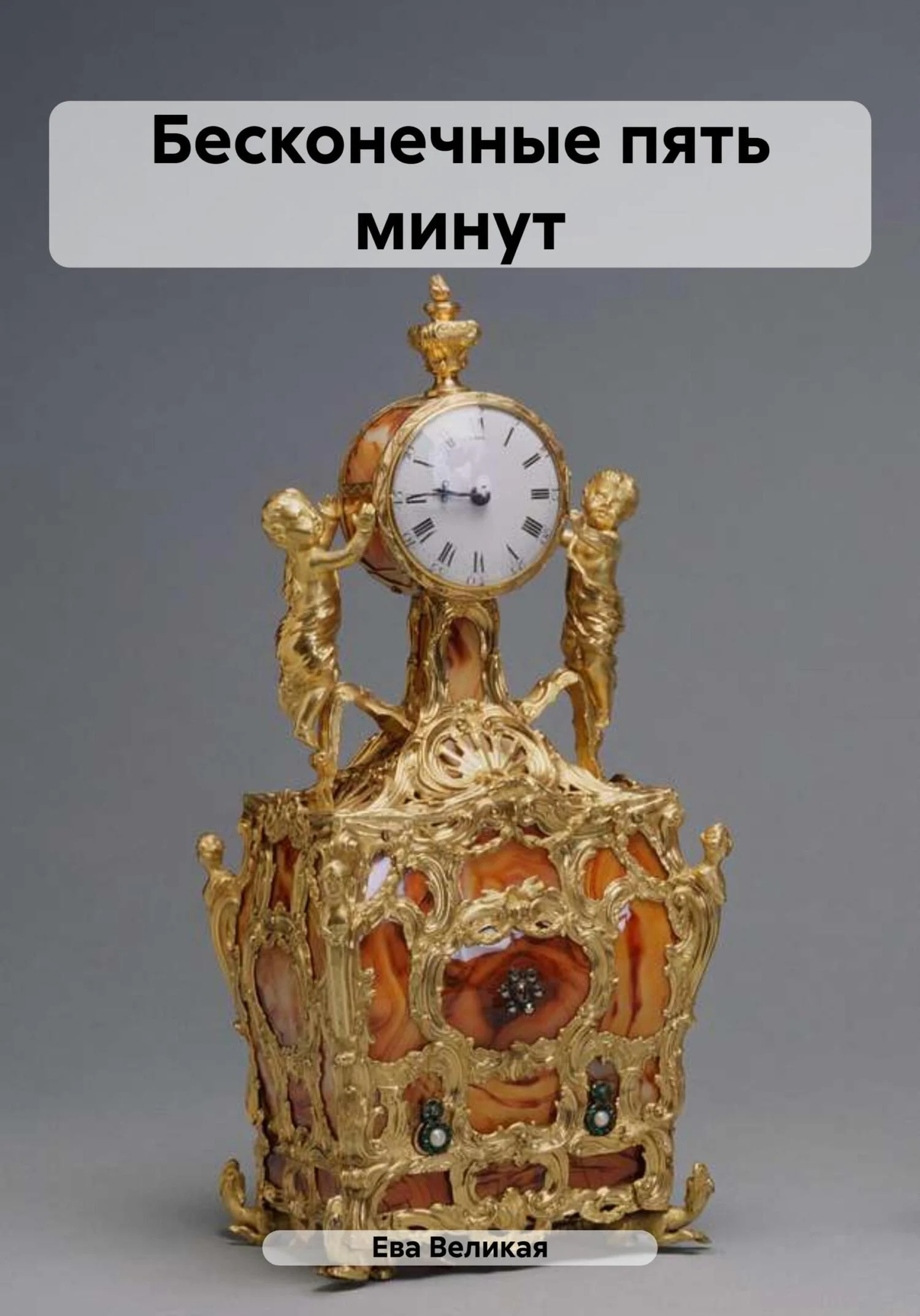 Обложка Бесконечные пять минут