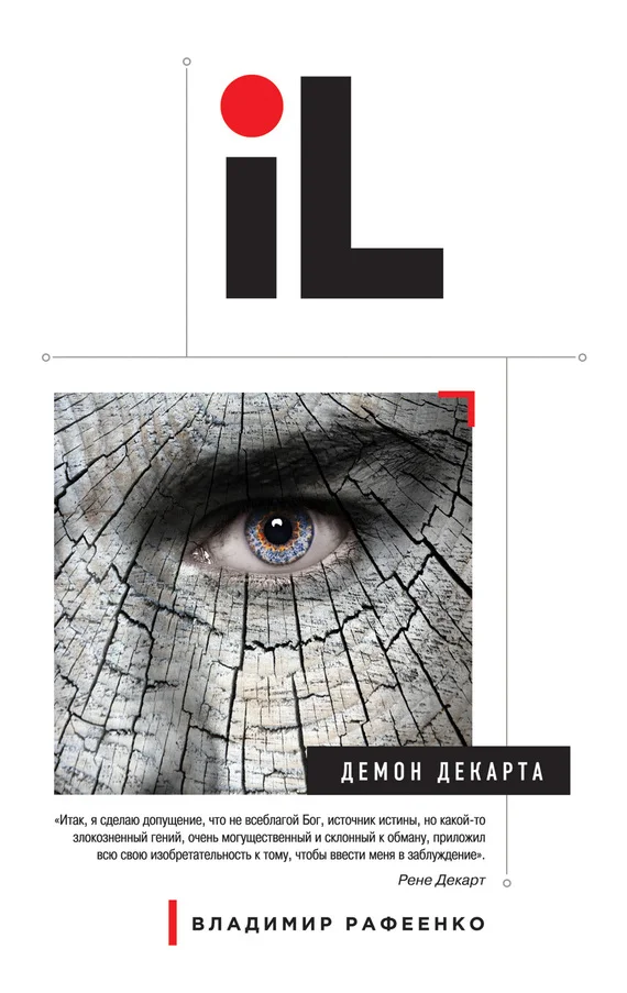 Обложка Демон Декарта