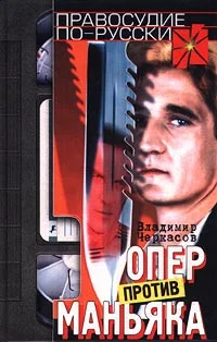 Обложка Опер против маньяка