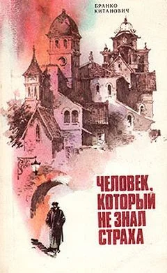 Обложка Человек, который не знал страха