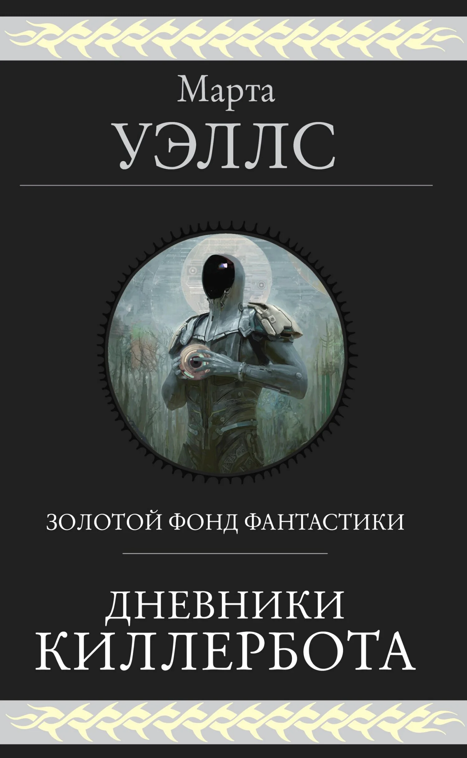 Обложка Дневники Киллербота