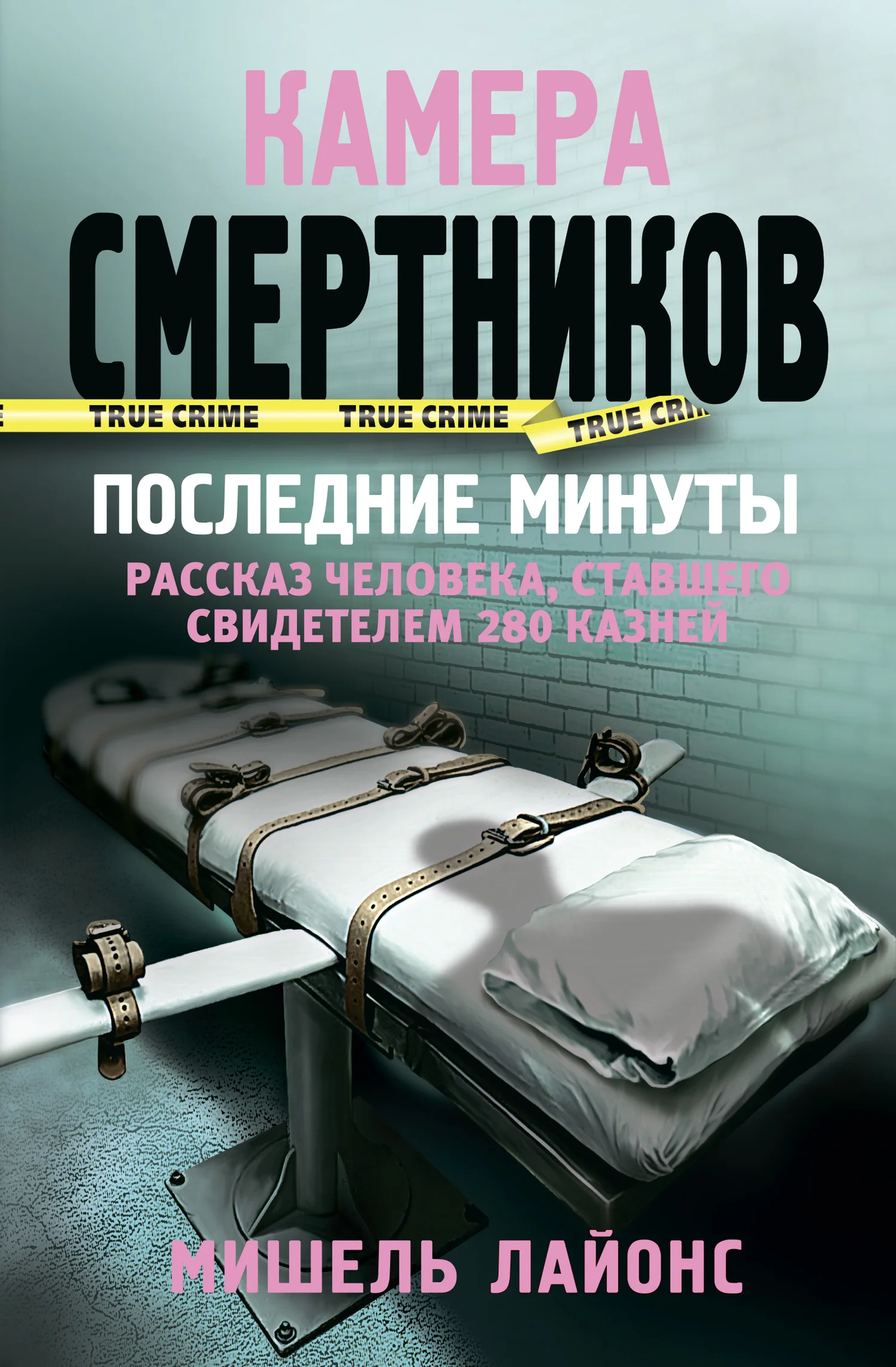 Обложка Камера смертников. Последние минуты