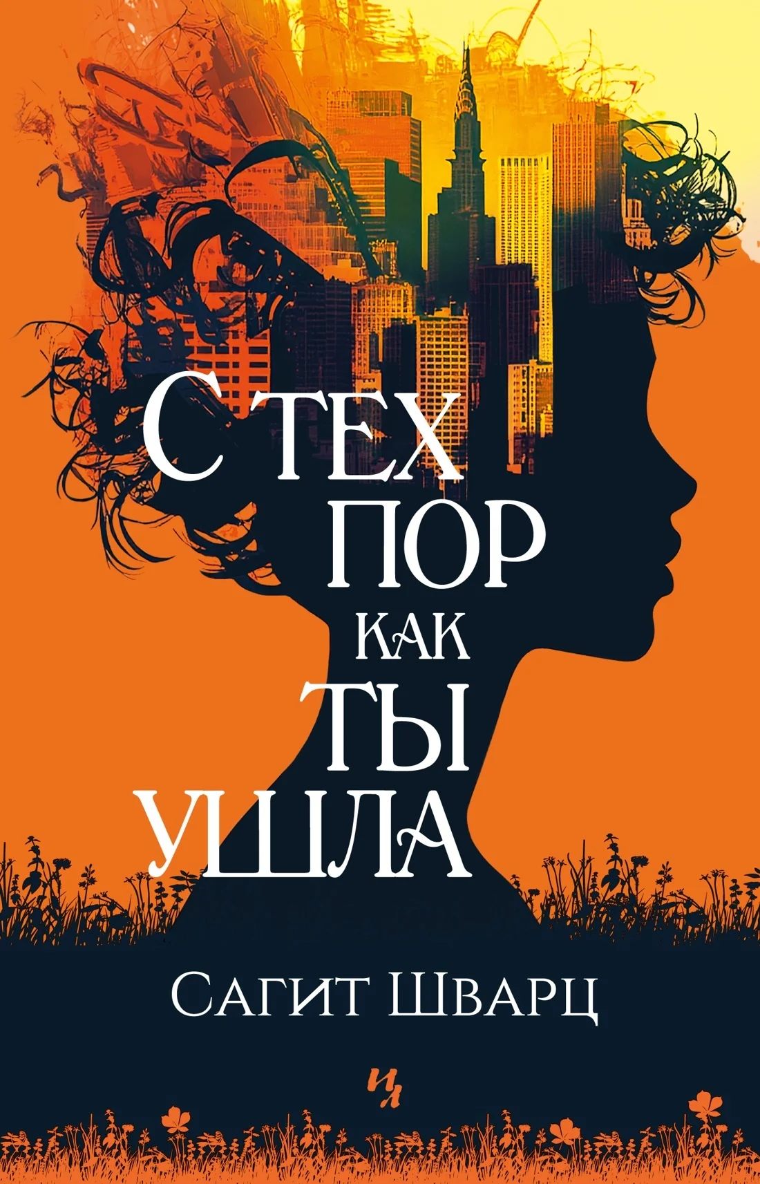 Обложка С тех пор как ты ушла