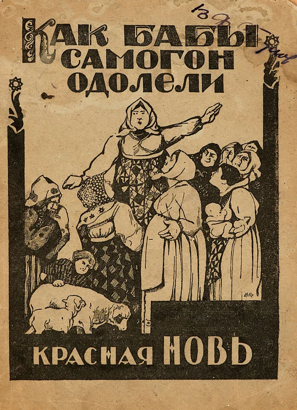 Обложка Как бабы самогон одолели