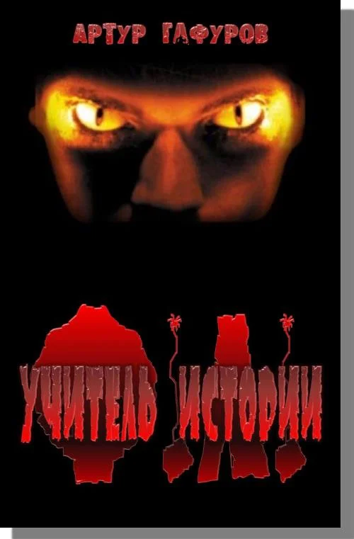 Обложка Учитель Истории