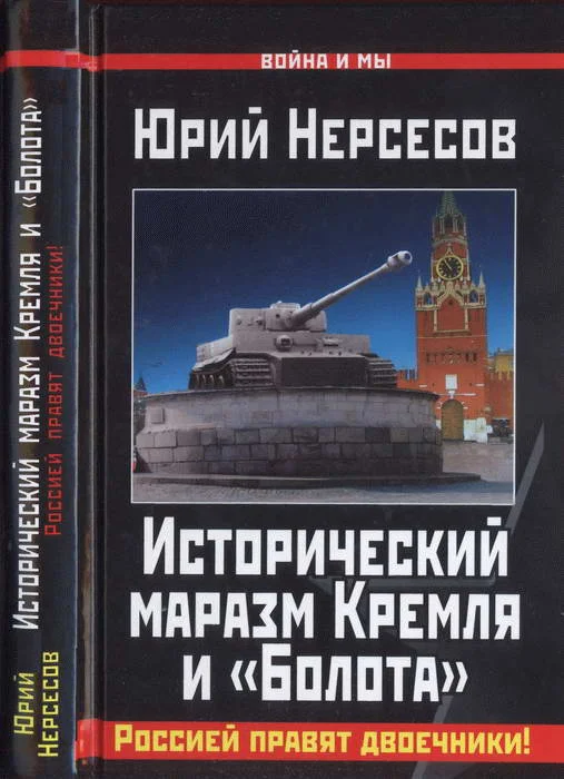 Обложка Исторический маразм Кремля и «Болота»