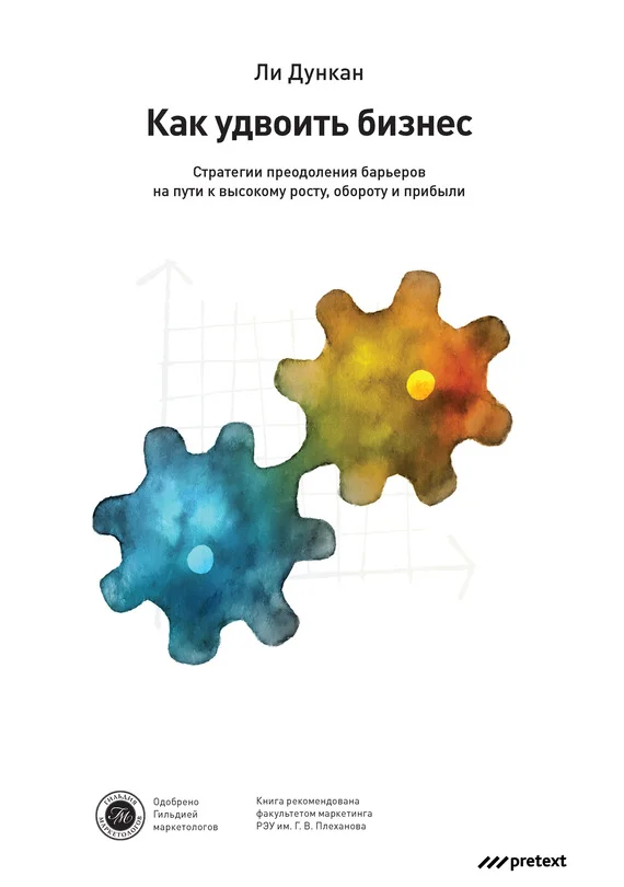 Обложка Как удвоить бизнес. Стратегии преодоления барьеров на пути к высокому росту, обороту и прибыли
