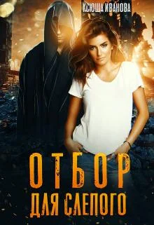 Обложка Отбор для Слепого [СИ]