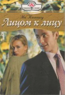 Обложка Лицом к лицу