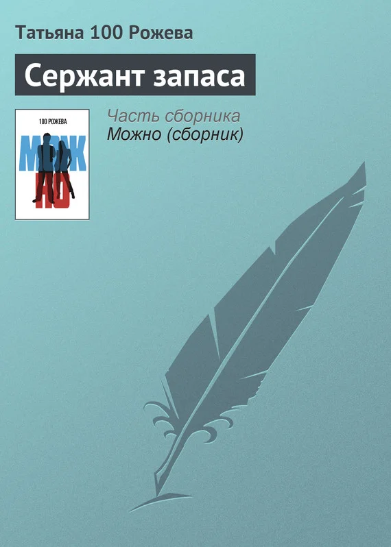 Обложка Сержант запаса