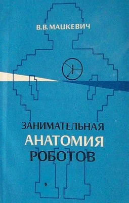 Обложка Занимательная анатомия роботов