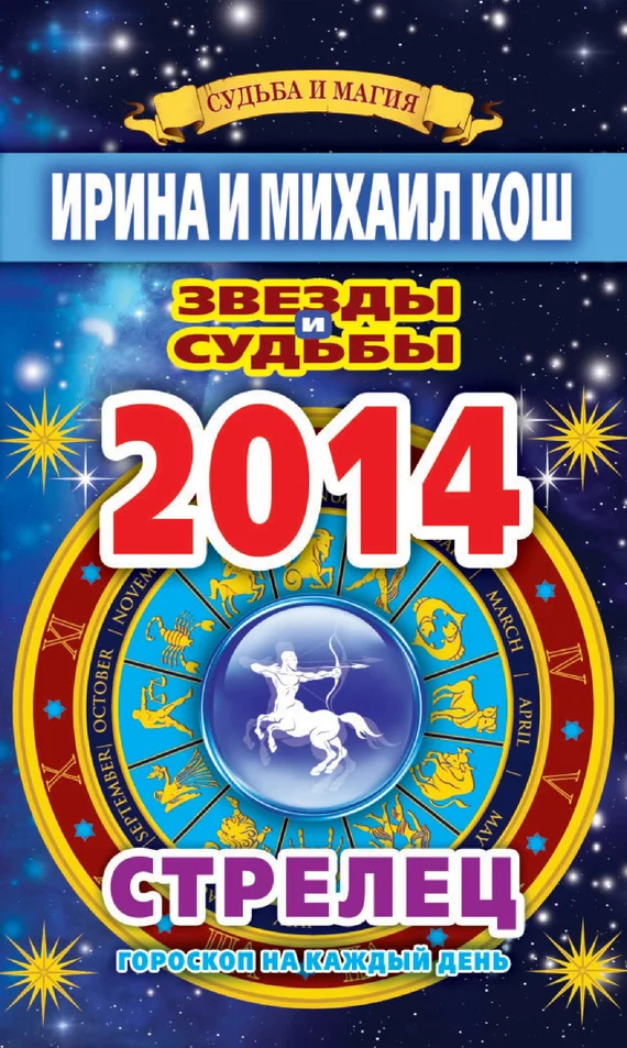 Обложка Звезды и судьбы. Гороскоп на каждый день. 2014 год. Стрелец