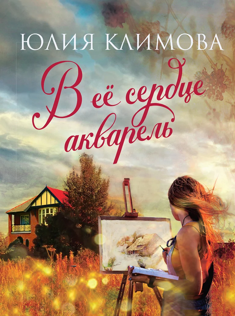 Обложка В ее сердце акварель
