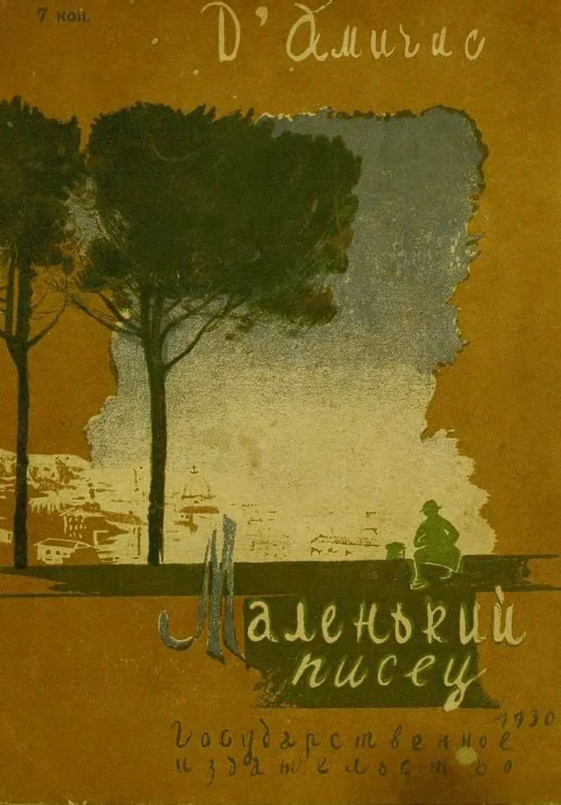 Обложка Маленький писец