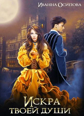 Обложка Искра твоей души