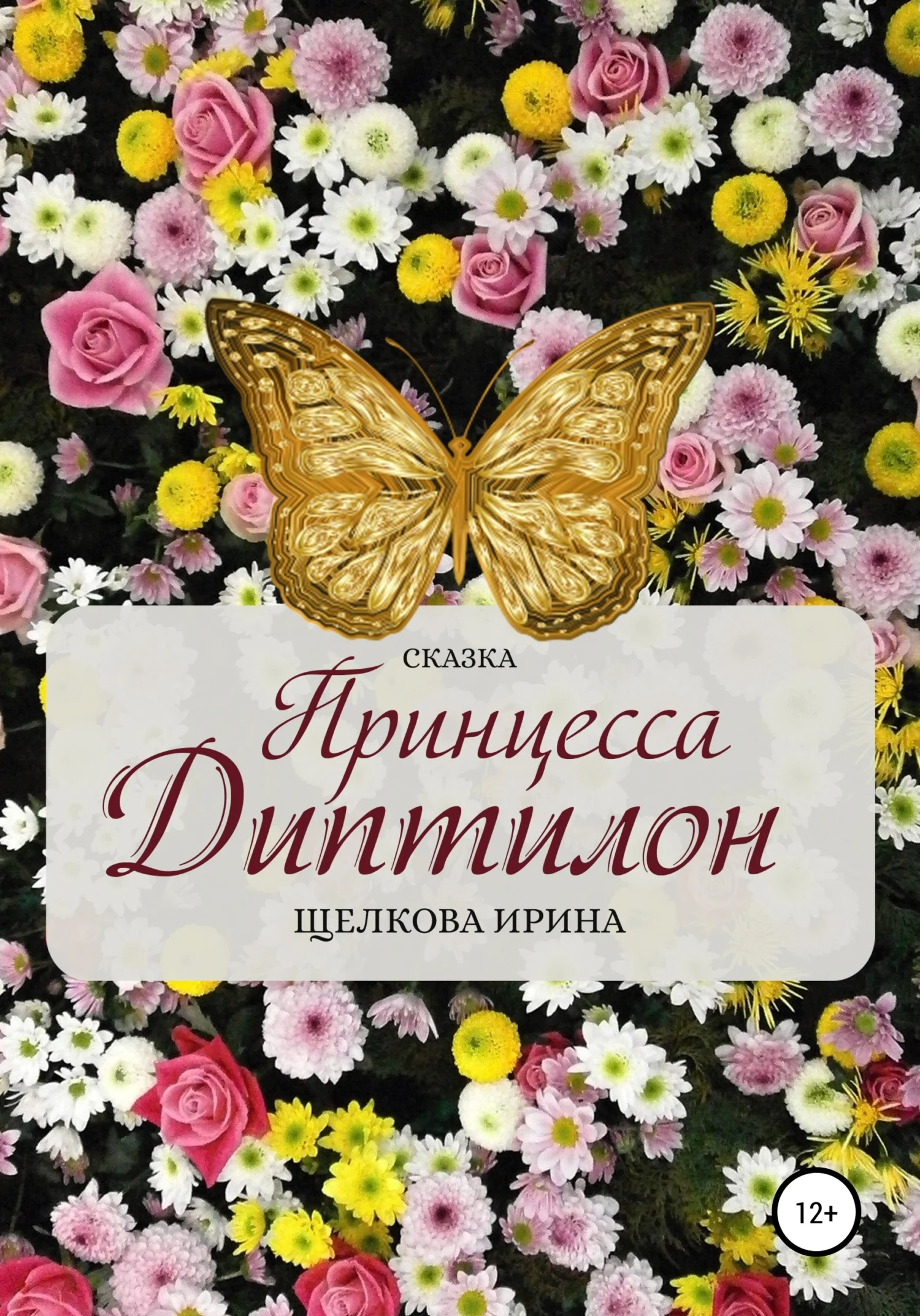 Обложка Принцесса Диптилон