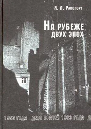 Обложка На рубеже двух эпох. Дело врачей 1953 года