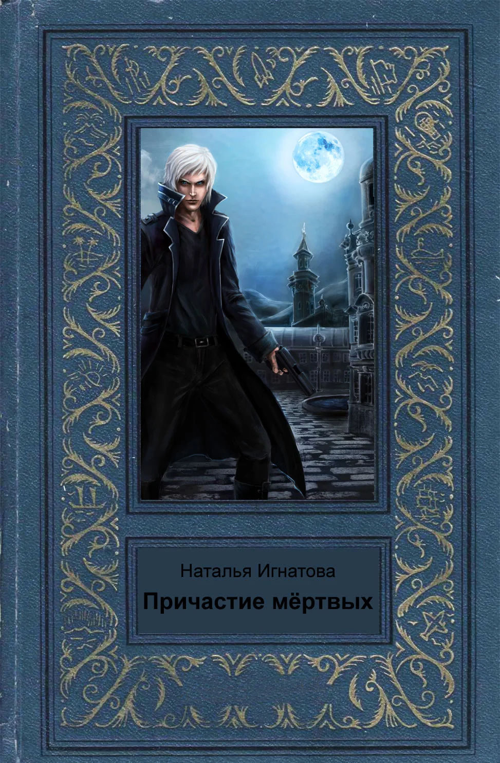 Обложка Причастие мёртвых