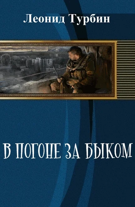 Обложка В погоне за быком (СИ)
