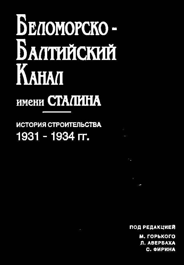 Обложка Беломорско-балтийский канал имени Сталина