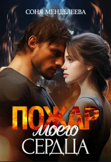Обложка Пожар моего сердца