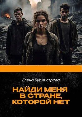 Обложка Найди меня в стране, которой нет