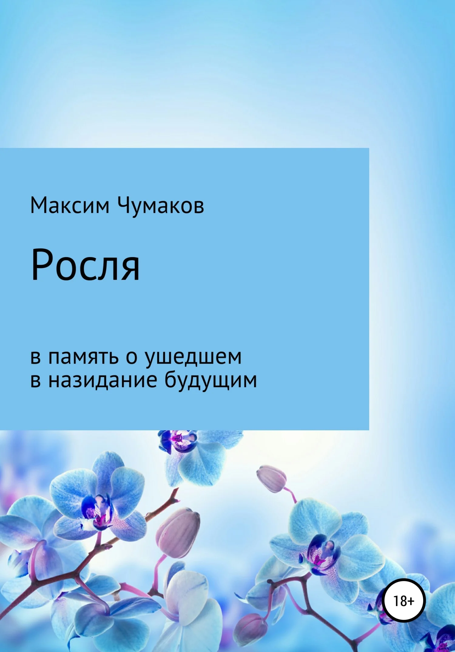 Обложка Росля