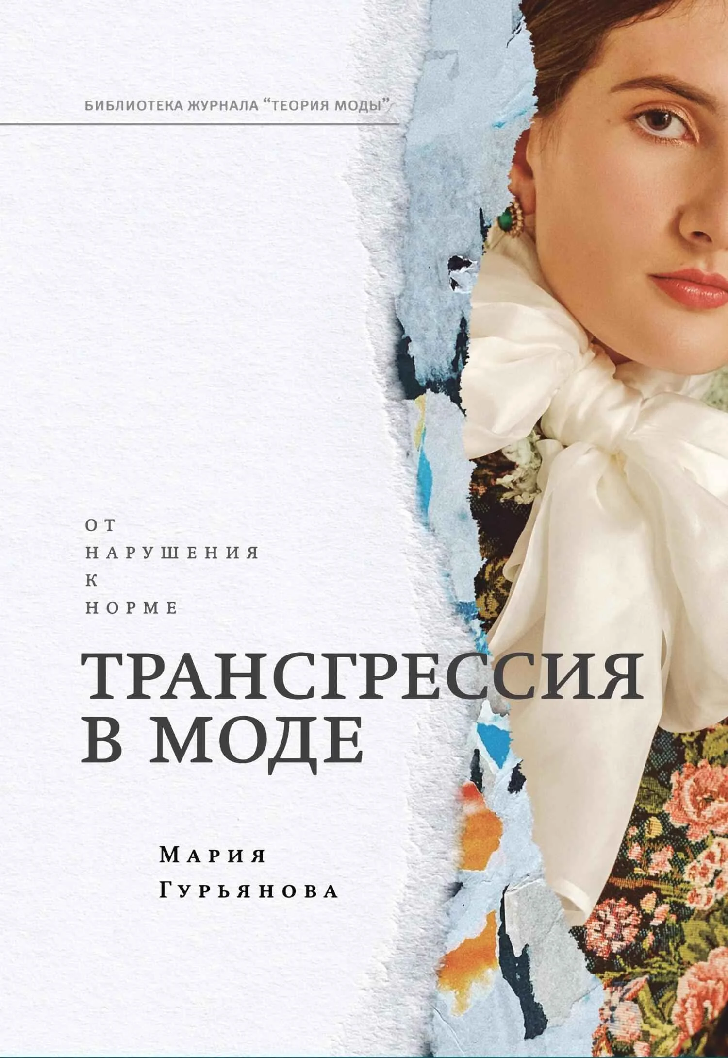 Обложка Трансгрессия в моде. От нарушения к норме
