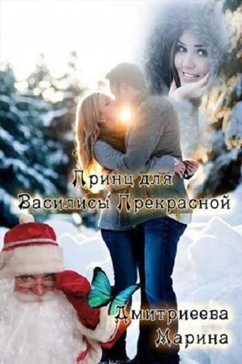 Обложка Принц для Василисы Прекрасной