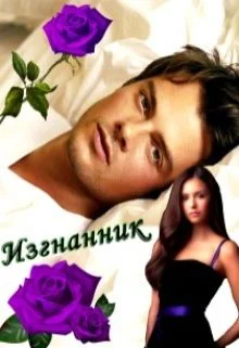 Обложка Изгнанник (СИ)