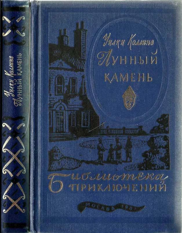 Обложка Лунный камень