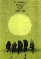 Обложка Таймыр - край мой северный