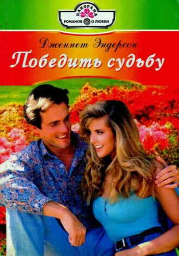 Обложка Победить судьбу