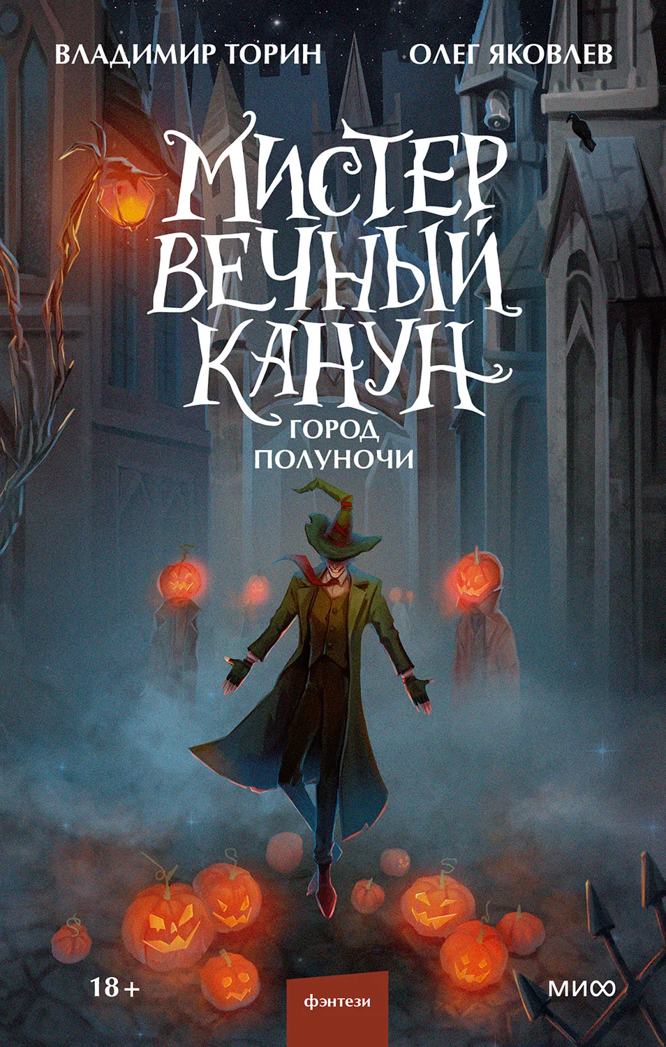 Обложка Мистер Вечный Канун. Город Полуночи