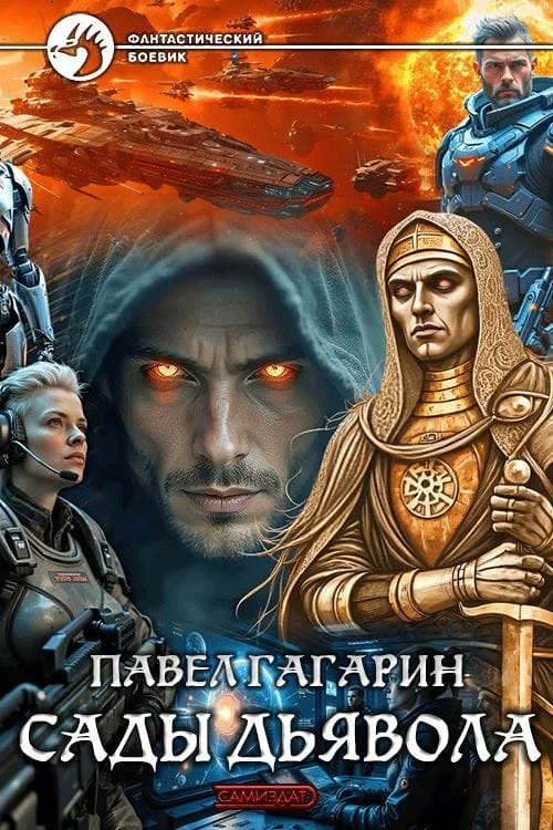 Обложка Сады Дьявола