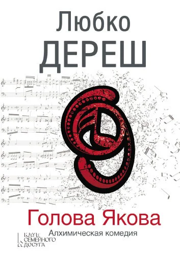 Обложка Голова Якова