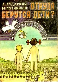 Обложка Откуда берутся дети?
