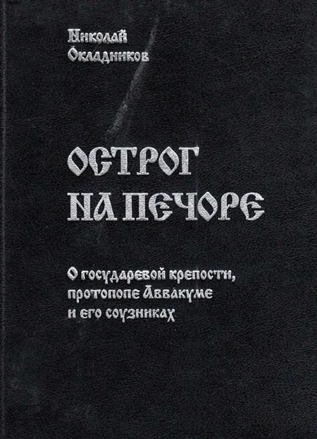 Обложка Острог на Печоре. О государевой крепости, протопопе Аввакуме и его соузниках