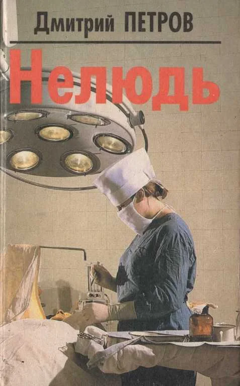 Обложка Нелюдь
