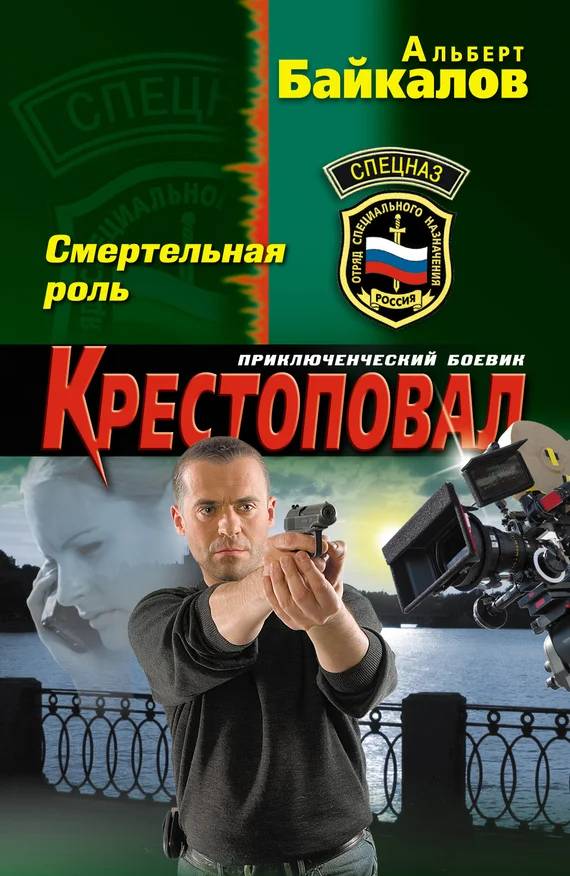 Обложка Смертельная роль