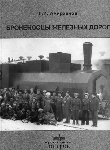 Обложка Броненосцы железных дорог
