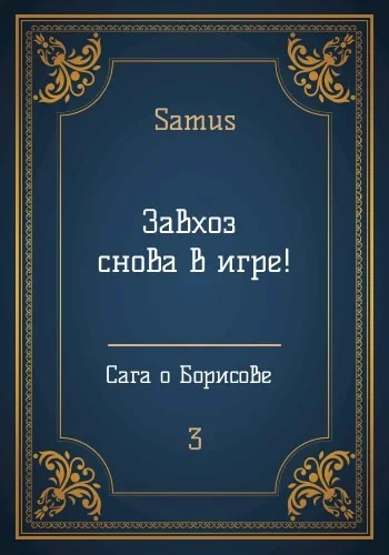 Обложка Завхоз снова в игре!