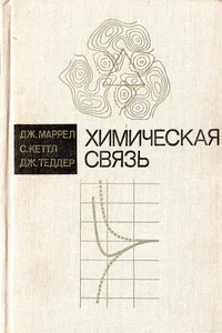 Обложка Химическая связь