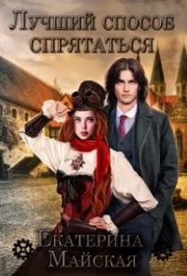 Обложка Лучший способ спрятаться