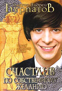 Обложка Счастлив по собственному желанию. 12 шагов к душевному здоровью