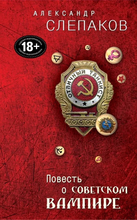 Обложка Повесть о советском вампире