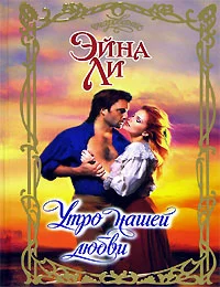 Обложка Утро нашей любви