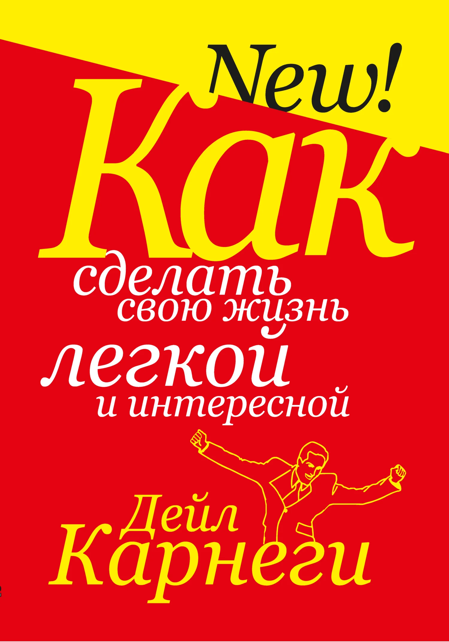 Обложка Как сделать свою жизнь легкой и интересной
